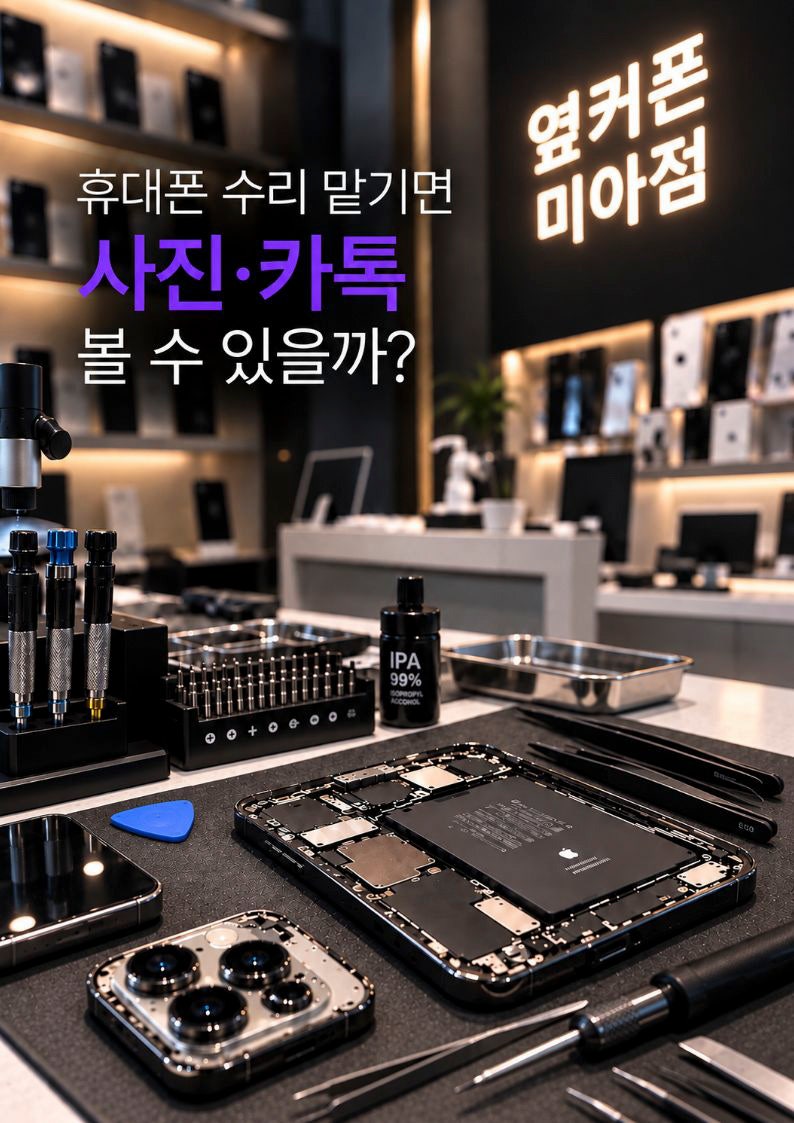 휴대폰 수리 개인정보 괜찮을까? 사진 카톡 보호하는 방법