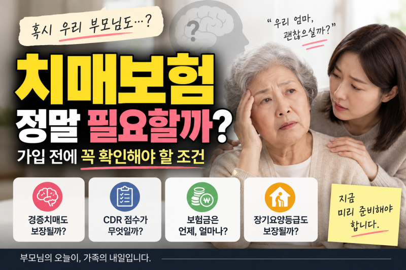 치매보험 정말 필요할까? 가입 전에 꼭 확인해야 할 조건