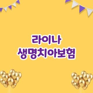 라이나 생명치아보험 보장내용 청구서류 신청 서류 완벽정리, 직접 해보고 깨달은 핵심