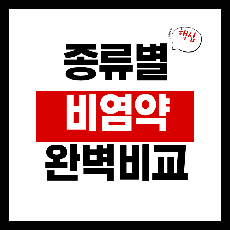 비염약 성분 완벽 비교: 세티리진, 펙소페나딘, 로라타딘, 메퀴타진 차이점과 올바른 복용법
