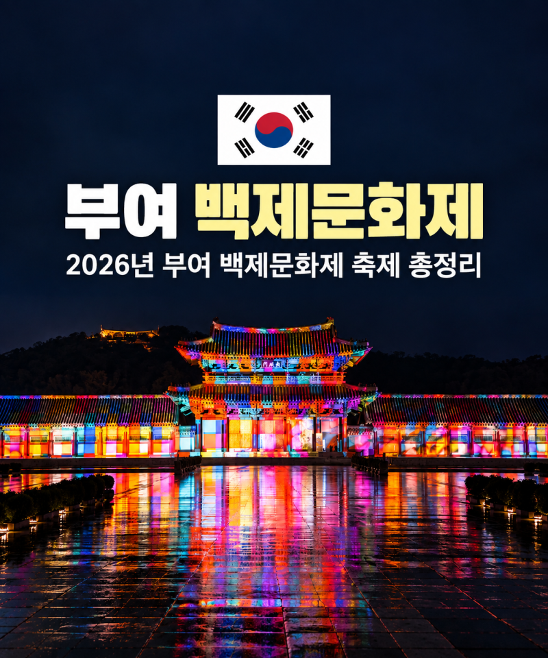 2026 부여 백제문화제 가수 라인업 일정 백제문화단지 숙소 추천