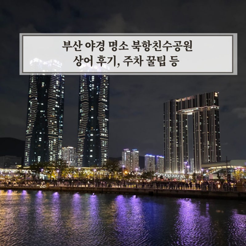 Busan Night View Hotspot: Review of Visiting North Port Waterfront Park with Kids to See the Shark (Parking, Location, etc.)