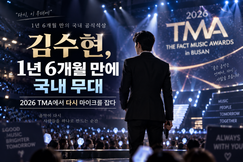 김수현, 1년 6개월 만의 국내 무대 — 부산에서 그가 건넨 트로피