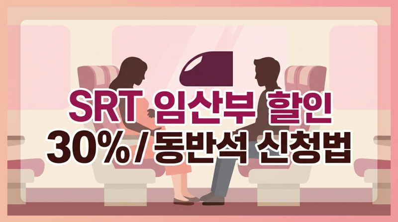 SRT 임산부 할인 등록 방법과 동반석 이용법
