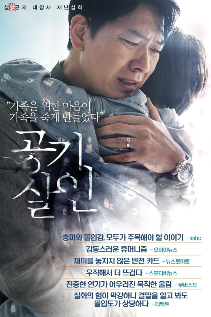 공기살인 줄거리 결말｜가습기 살균제 실화 영화 김상경 이선빈
