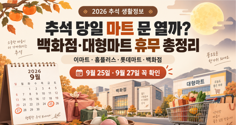 2026 추석 백화점·이마트·홈플러스·롯데마트 문 열까? 휴무일 총정리
