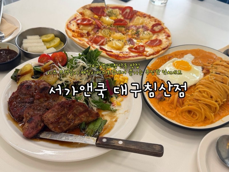 대구 북구 침산동 맛집 서가 앤 쿡 대구 침산점, 키즈 프렌들리 패밀리레스토랑에서 즐기는 ....