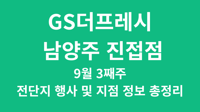 [GS더프레시] GS더프레시 남양주진접점 9월 3째주 전단지 행사 및 지점 정보 총정리