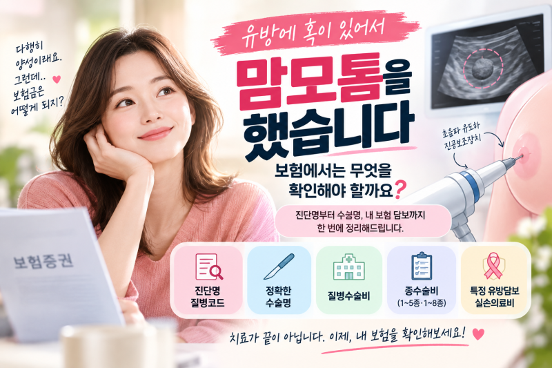 유방에 혹이 있다고 모두 맘모톰을 하는 건 아닙니다(맘모톰 수술)
