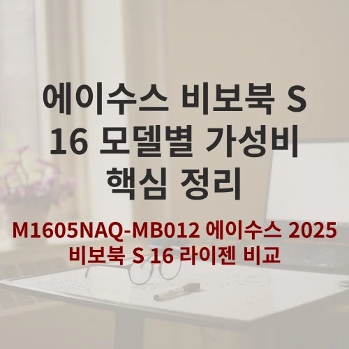 에이수스 비보북 S 16 솔직 비교와 실속 가성비 선택
