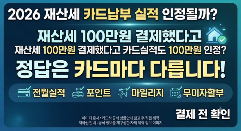 ㅇ재산세 카드납부 실적 인정될까? 100만원 결제해도 실적 0원일 수 있습니다