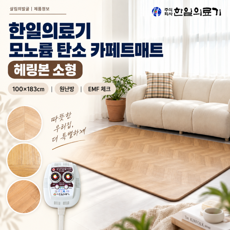 한일의료기 모노륨 탄소 카페트매트 헤링본 소형 총정리｜100×183cm·원난방·EMF 체크