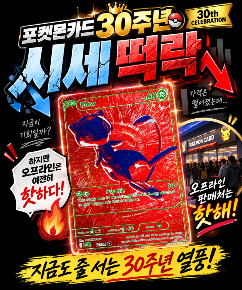 30주년 포켓몬카드 힛카드 시세 떡락에도 오프라인 판매처는 핫해