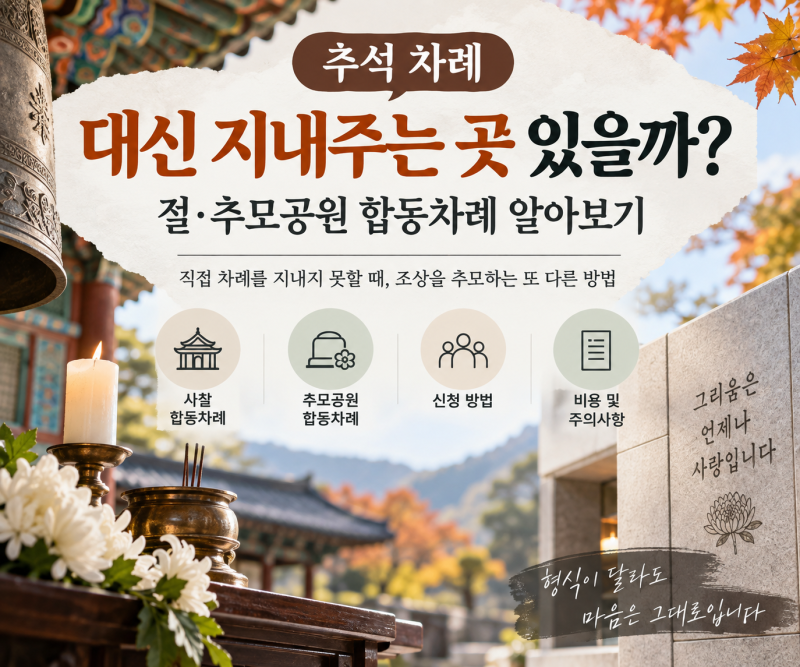 추석 차례 대신 지내주는 곳 있을까? 절·추모공원 합동차례 알아보기