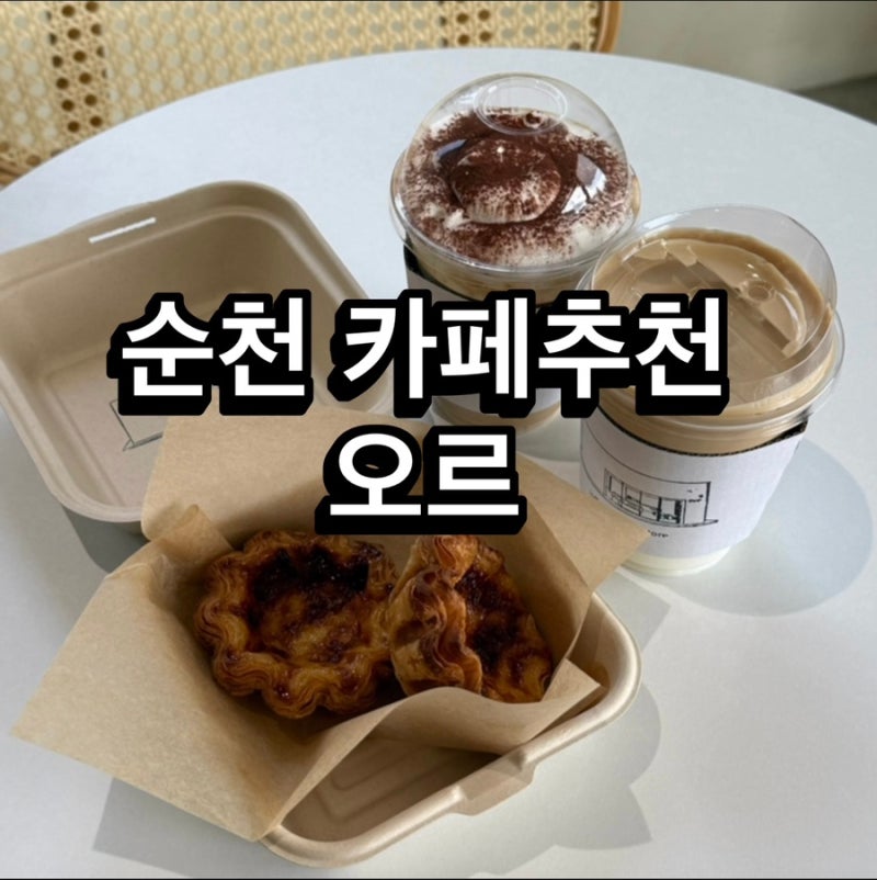 순천역카페 오르 순천에그타르트 스콘 맛집 분위기 좋은 순천디저트카페