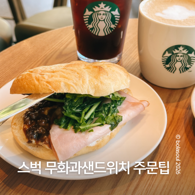 스타벅스 무화과 잠봉 루꼴라 샌드위치 솔직후기, 데우기?
