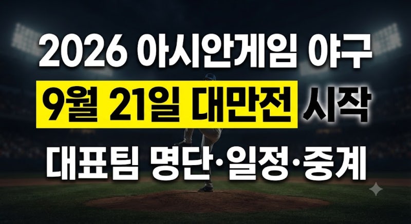 2026 아시안게임 야구 대표팀 명단·경기 일정·중계 총정리