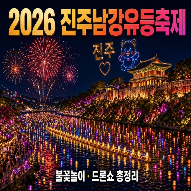 [2026 최신] 진주남강유등축제 일정 불꽃놀이 드론쇼 총정리 주차장부터 무료관람 꿀팁까지