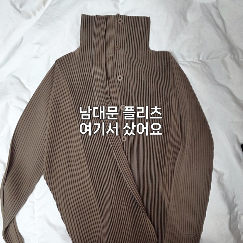 남대문 플리츠 유명한 곳 다 놔두고, 저는 206호에서 두 장 샀어요