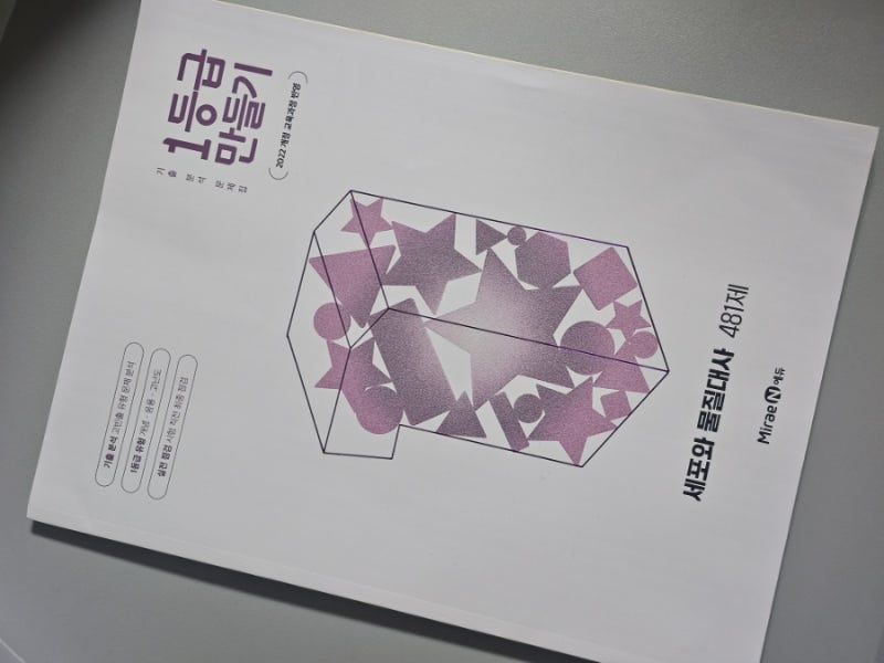 미래엔 내신대비문제집 1등급만들기 세포와 물질대사 481제 _고등과학