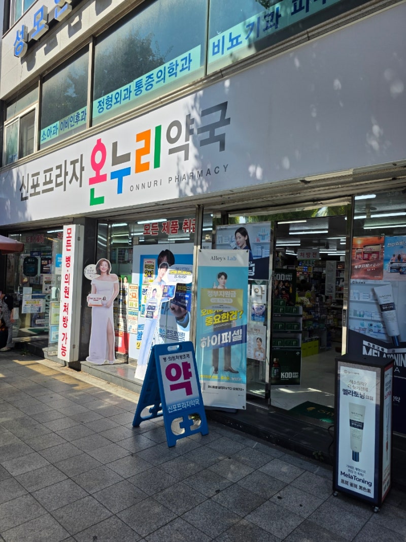 [인천/제물포구] 신포시장 근처 인천 비맥스 약국 신포프라자온누리약국