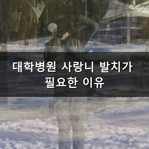 대학병원 사랑니 발치 과연 언제 방문해야 할까