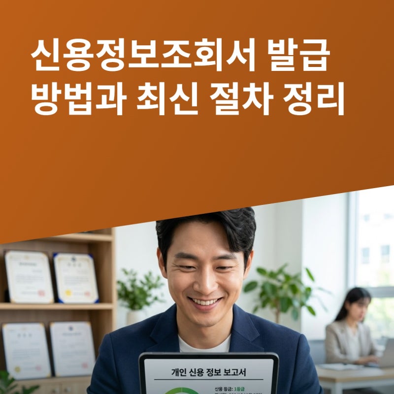 신용정보조회서 발급 방법과 최신 절차 정리
