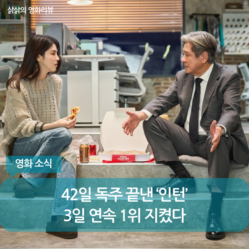 ‘오디세이’ 42일 독주 끊었다…최민식X한소희 ‘인턴’ 3일 연속 박스오피스 1위