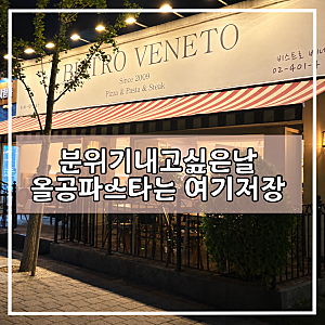올공맛집 비스트로베네토, 올림픽공원 파스타 메뉴·주차까지