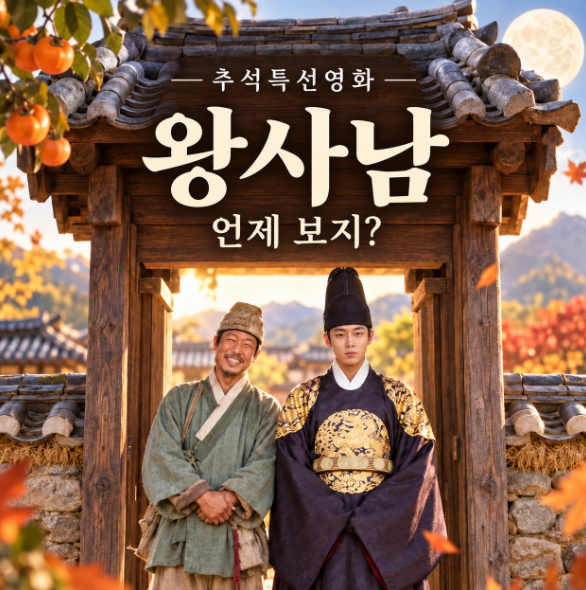 1692만 ‘왕사남’, 벌써 TV에서 본다…2026 추석특선영화 편성표 sbs ebs 라인업 방송시간 총정....