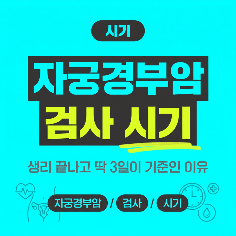 자궁경부암 검사 시기, 생리 끝나고 딱 3일이 기준인 이유
