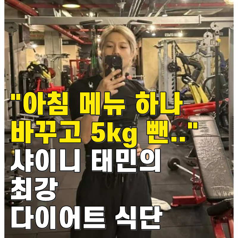 "아침 메뉴 하나 바꾸고 5kg 뺀.." 태민의 최강 다이어트 식단