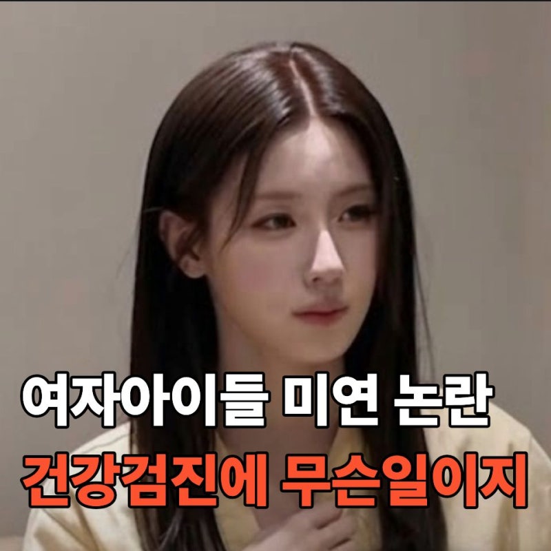 "여자아이들 미연에게 무슨 일?" 건강검진센터 영상에 팬들 시선 쏠린 이유