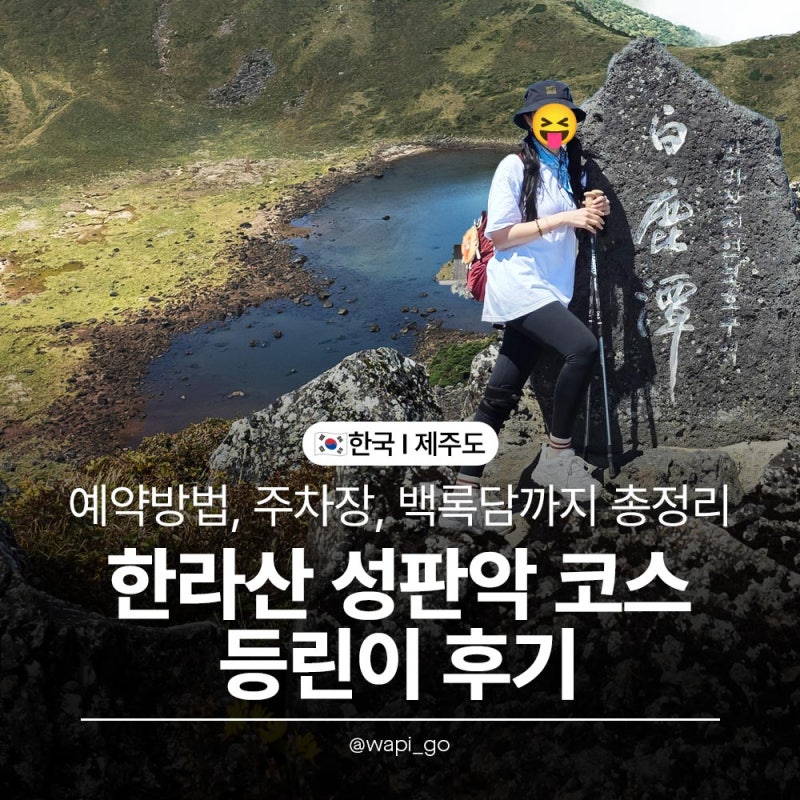 [Jeju/Spot] Hallasan Seongpanak Trail Review for Beginner Hikers | Essentials, Reservation, Parking, Entry Time, Baengnokdam, Wild Boar...