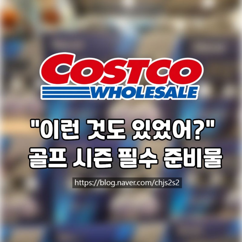 "코스트코에 이런 것도 있었어요?" 골프 시즌 준비물 직접 살펴봤어요