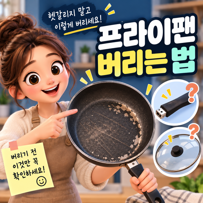 프라이팬 버리는 법, 고철일까 일반쓰레기일까? 손잡이·유리뚜껑까지 정리