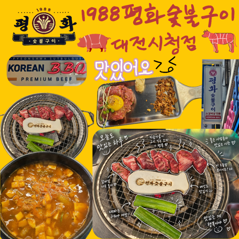 둔산동 소고기 맛집"1988평화숯불구이 대전시청점"