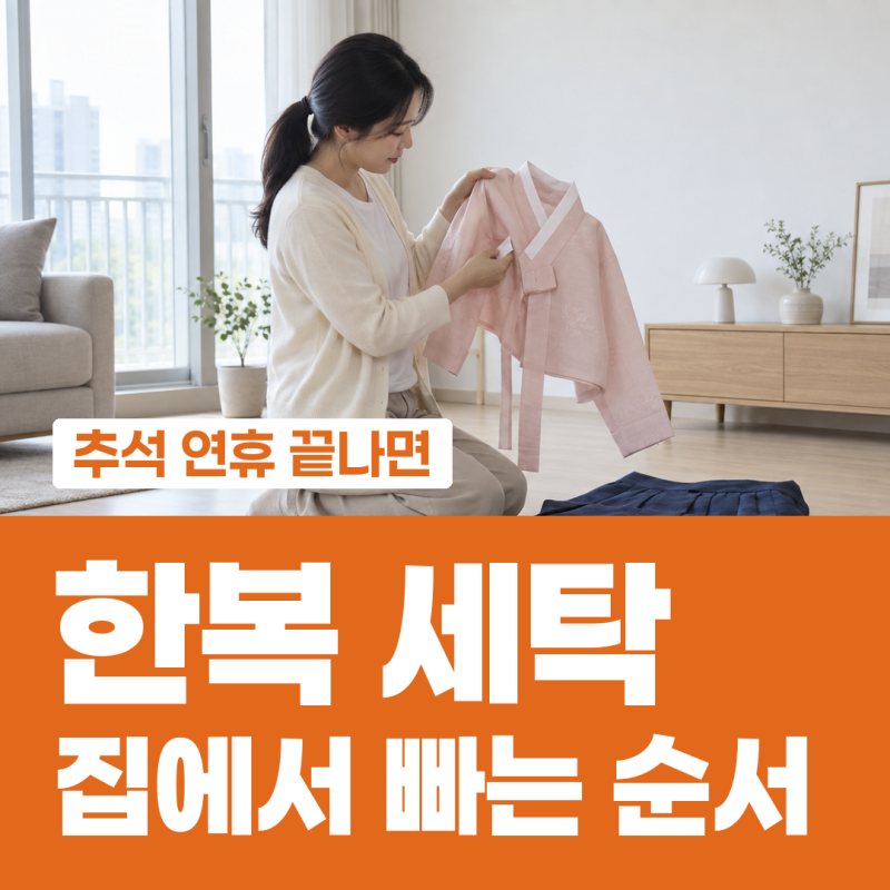 한복 세탁법 본견은 세탁소, 폴리는 집에서 손빨래하는 순서와 얼룩 처리, 한복 다림질과 보....