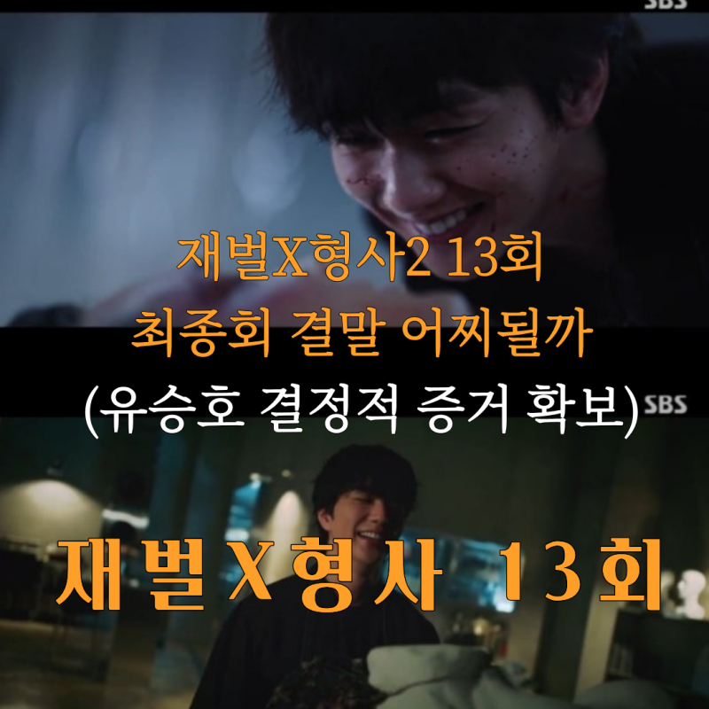 재벌X형사2 최희진 유승호 과거 공개, 재벌형사2 13회 줄거리, 14회 예고