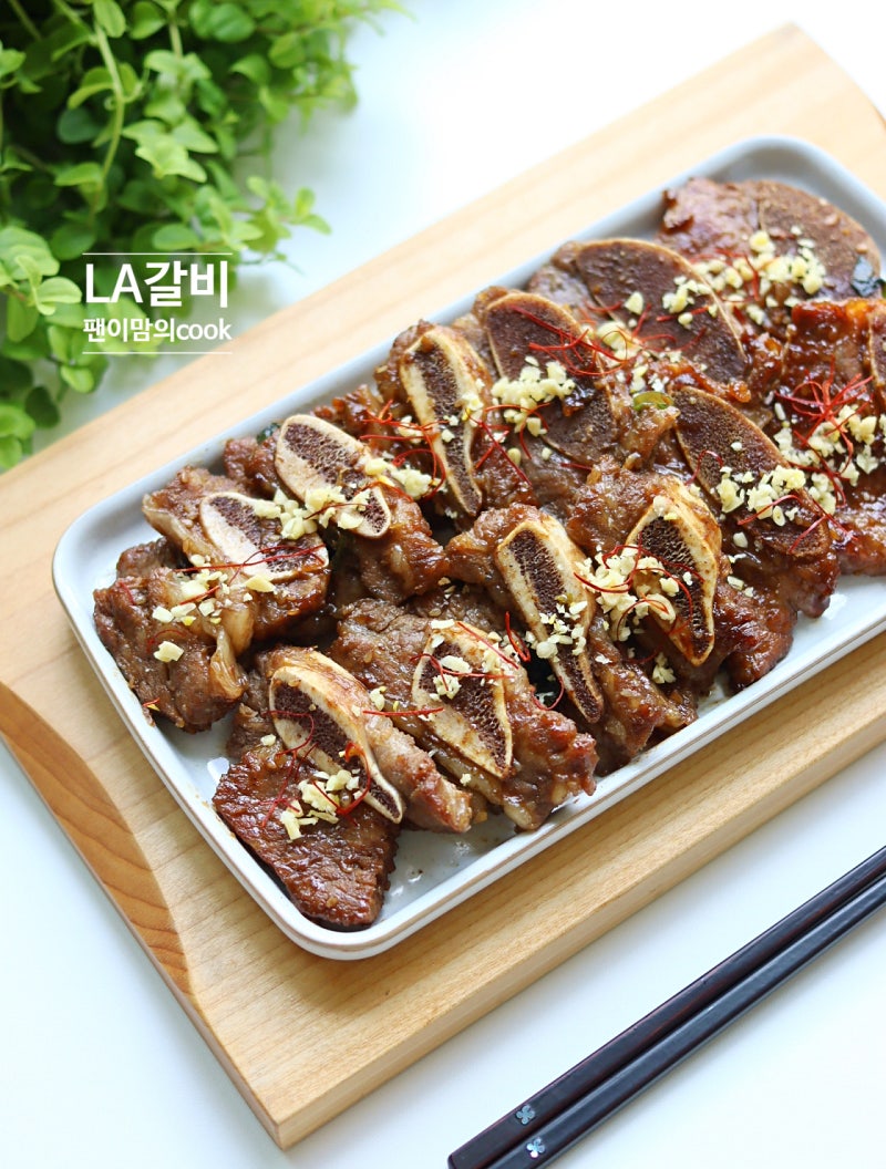 LA갈비재는법 양념장 비법 레시피 LA갈비구이 만드는법
