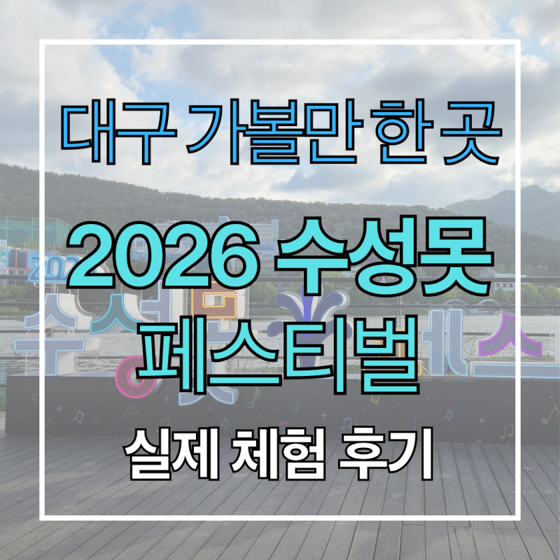 대구 수성못 축제 페스티벌 첫날 현장 후기 주차 혼잡 불꽃쇼 명당