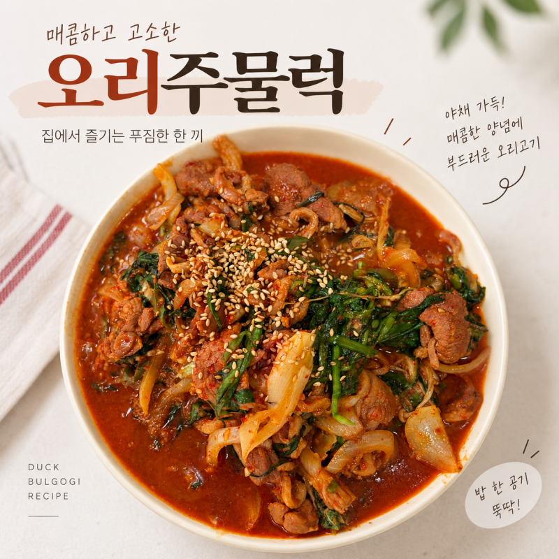 야채 가득 매콤한 초간단 오리 주물럭 레시피