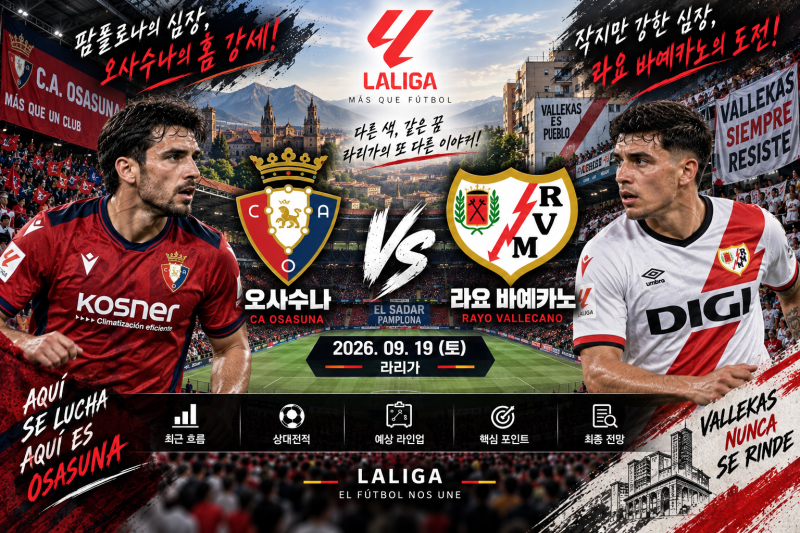2026년 9월 19일 라리가 오사수나 VS 라요 바예카노 경기분석