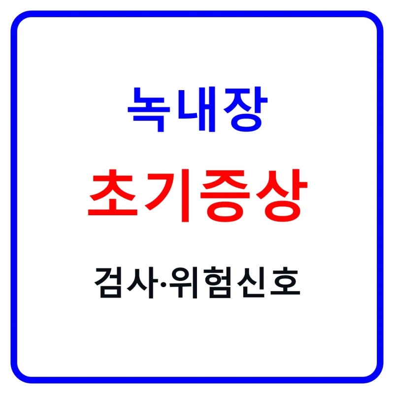 녹내장 초기증상 5가지｜안압 정상이어도 위험? 검사방법·응급신호 정리