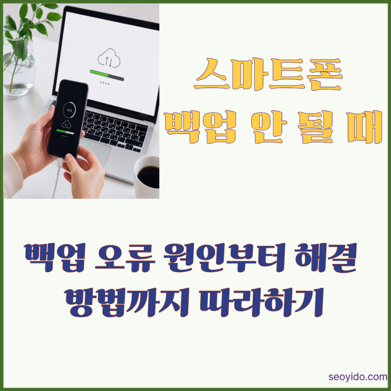 스마트폰 백업 안 될 때 | 백업 오류와 실패 원인 해결 방법 (2026)