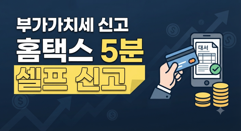 부가가치세 신고 방법 총정리, 국세청 홈택스 비대면 셀프 신고 가이드