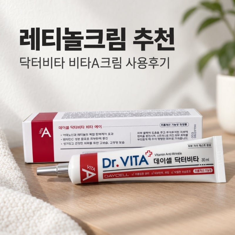 레티놀크림 추천 닥터비타 비타A크림 비타민A크림 사용후기