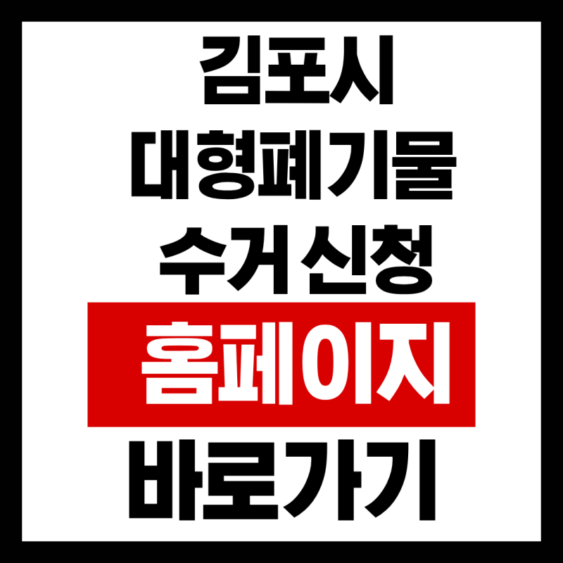 김포시 대형폐기물 수거 신청 홈페이지 바로가기