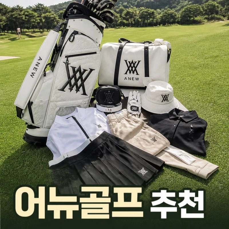 어뉴골프 추천 아이템 총정리｜골프백부터 골프용품까지 눈여겨볼 만한 제품