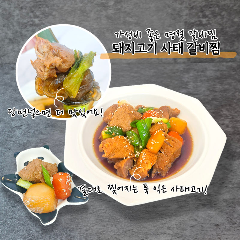 소갈비 대신 돼지고기 사태로! 요즘 물가에 가성비 좋은 추석 갈비찜